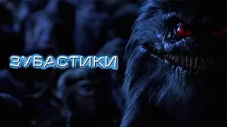 Зубастики HD 1986 Critters