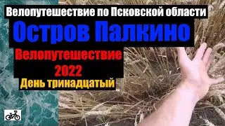 №13 Велопутешествие 2022. По Псковской области на велосипеде.