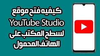 كيفية فتح موقع YouTube Studio لسطح المكتب على الهاتف المحمول | بسرعة وسهولة