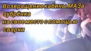 Приваривание днища кабины МАЗа к раме, сварка латки. Ростов-на-Дону Ватсап тел.8 952 600 32 64