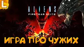 ВЫЖИВАНИЕ против ЧУЖИХ - Aliens: Fireteam Elite