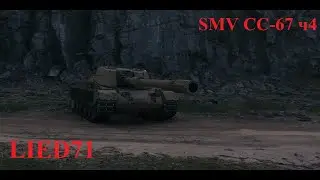 World of Tanks на бронебойных. SMV CC-67 ч4, бывает что и так везет... + немного о T42.