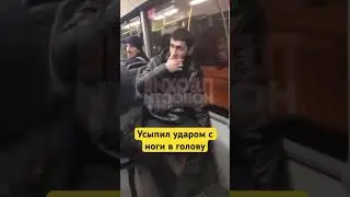 Усыпил ударом с ноги в голову