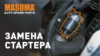 Замена стартера