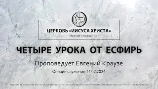 ЧЕТЫРЕ УРОКА ОТ ЕСФИРЬ Проповедует Евгений Краузе | Онлайн служение 14.07.2024 |