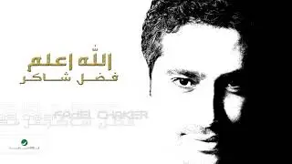 Fadl Shaker ... Allah Aalam | فضل شاكر ... الله اعلم