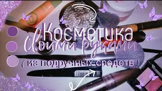 КОСМЕТИКА СВОМИ РУКАМИ /ЧАСТЬ 4/КОСМЕТИКА ИЗ ПОДРУЧНЫХ /Софира