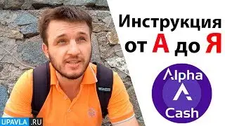 Alpha Cash - Регистрация, Пополнение баланса, Создание депозита! Альфа Кеш