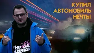 КУПИЛ АВТОМОБИЛЬ МЕЧТЫ!