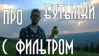 Про бутылки с ФИЛЬТРОМ