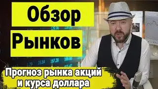 Рубль снова слабеет. Рынок акций. Прогноз курса доллара. Российский Сорос. Признаки Кризиса.