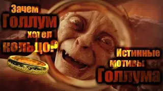 Зачем Голлум хотел кольцо? Истинные мотивы Голлума