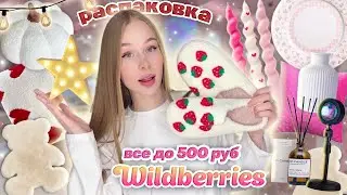 ВСЕ ДО 500 с WILDBERRIES для дома🕯🏠 Распаковка дешевых товаров с вб 🛋🤍