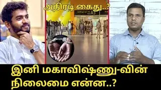 இனி மகா விஷ்ணு-வின் நிலைமை என்ன..? | Mahavishnu Motivational Speaker | Ashok Nagar Govt School