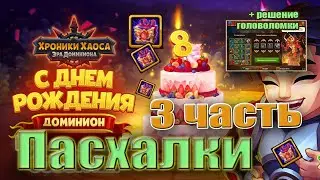 Хроники Хаоса Пасхалки 8 день рождения. 3 день. Где она?