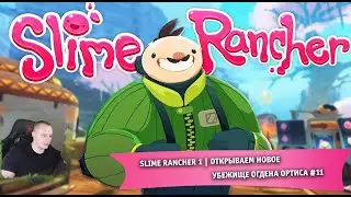 Slime Rancher 1 ➤ Открываем Новое Убежище Огдена Ортиса #11 ➤ Прохождение игры Слайм Ранчер