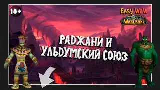 Раджани и Ульдумский союз - репутация | #63, 64 - Превознесение среди 100 фракций
