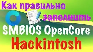 КАК ПРАВИЛЬНО ЗАПОЛНИТЬ SMBIOS OPENCORE?!!! HACKINTOSH!