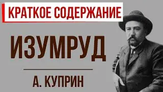 Изумруд. Краткое содержание