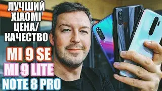 ВЫБИРАЕМ ЛУЧШИЙ XIAOMI ЦЕНА/КАЧЕСТВО: REDMI NOTE 8 PRO vs MI 9 LITE vs MI 9 SE 2019