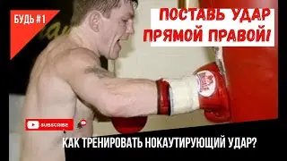 Как тренировать мощный удар прямой правой Тренировка нокаутирующего удара