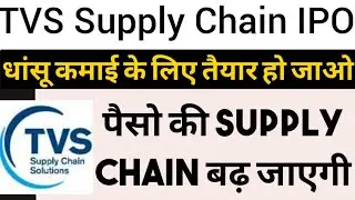 TVS Supply Chain IPO | TVS Supply Chain IPO News | Fine Investment | Shubhansh Chaurasia | IPO News