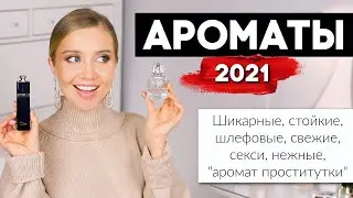 КОЛЛЕКЦИЯ АРОМАТОВ 2021💫 РОСКОШНЫЕ, СТОЙКИЕ, ШЛЕЙФОВЫЕ, СЕКСИ, ЛЁГКИЕ, НЕЖНЫЕ, Аромат проститутки