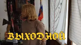 Выходной