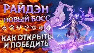 СЁГУН РАЙДЕН БОСС КАК ПОБЕДИТЬ? ПОДРОБНЫЙ ГАЙД ГЕНШИН ИМПАКТ 2.5 МАГАЦУ МИТАКЭ НАРУКАМИ НО МИКОТО