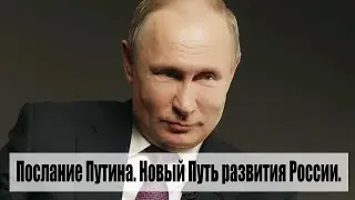 Послание Путина. Новый Путь развития России