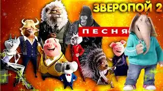 ЗВЕРОПОЙ 2 ПЕСНЯ КЛИП ТРЕЙЛЕР ЗВЕРОПОЙ 2 песня