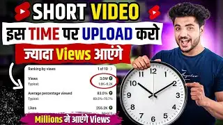 🔴 रातों-रात Video Viral | Youtube video upload karne ka sahi time |best time to upload youtube short