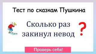 Тест по сказкам А. С. Пушкина. Проверь себя!