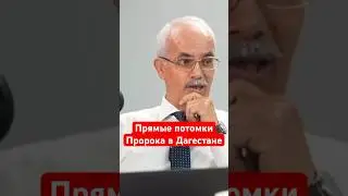 Где в ДАГЕСТАНЕ живут потомки Пророка?#дагестан #рекомендации #ислам #сунна #пророк #цахур #рек