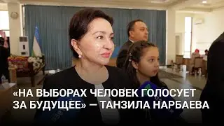 Интервью с Танзилой Нарбаевой о выборах депутатов