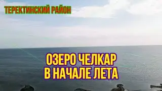 Озеро Челкар в начале июня!