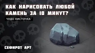 КАК НАРИСОВАТЬ КАМЕНЬ! Кисть ГЕНЕРИРУЕТ ТЕКСТУРУ КАМНЯ! ● Сефирот Арт