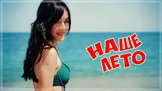 ОЧЕНЬ КРАСИВАЯ ПЕСНЯ - НАШЕ ЛЕТО