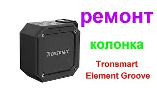 Ремонт колонки Tronsmart Element Groove (не заряжается)