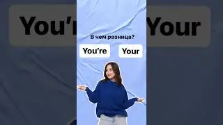 You’re и your | 