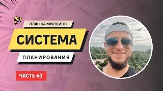 Планирование на миллион: Часть 3. Разбираем самые важные вопросы о планировании