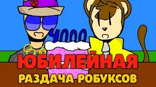 ЮБИЛЕЙНАЯ РАЗДАЧА РОБУКСОВ СТРИМ РОБЛОКС ROBLOX