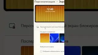 Как поменять фоновую картинку на экране блокировки Windows 11?