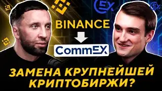 CommEX — НОВЫЙ ФАВОРИТ СРЕДИ БИРЖ? Интервью с директором