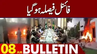 Final Decision Taken | 08:00 Am News Bulletin | 17 May 2023 | Lahore News HD