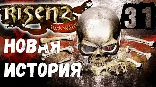 Risen 2: Dark Waters [Темные Воды #31] Маракайская бухта: Харлок. Отправляемся на остров сокровищ.