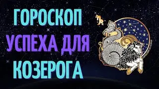 КОЗЕРОГ: УСПЕШНЫЙ ГОРОСКОП