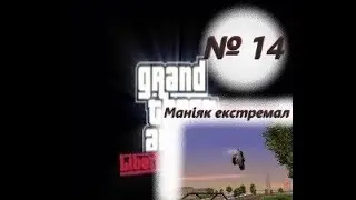 Маніяк екстремал (№14) / GTA: Liberty City Stories / Проходження на 100% №14 / Емулятор PSP