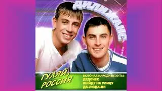 Дилижанс - Выйду на улицу