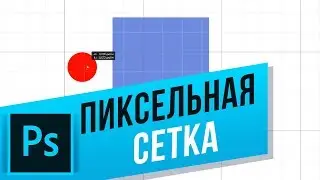 Как работать с привязкой к пиксельной сетке в Photoshop? К краям документа, границам слоя и др.